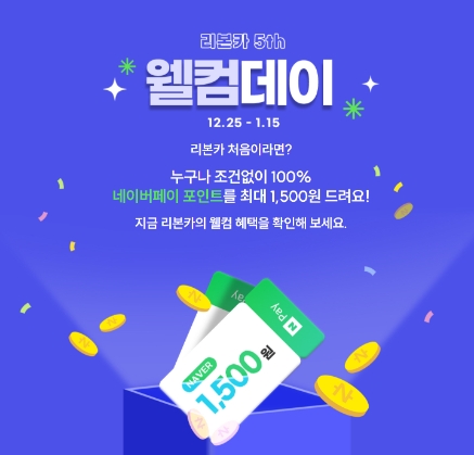 리본카, 5주년 기념 ‘웰컴데이’ 이벤트 실시