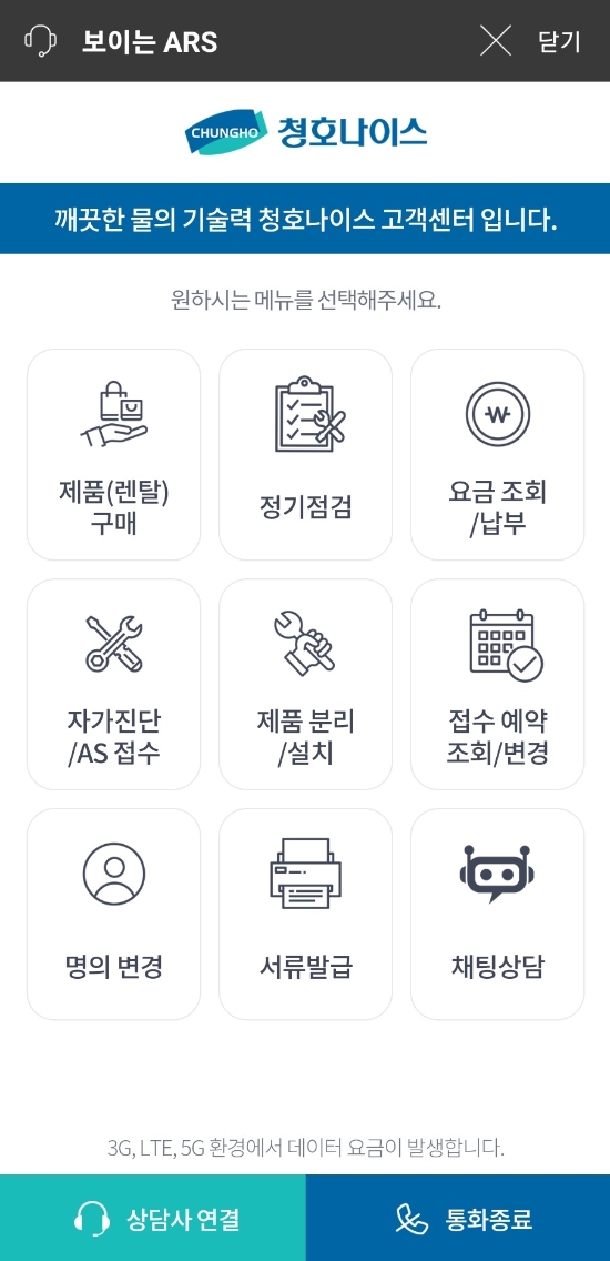 청호나이스, 고객 서비스 경쟁력 강화...‘보이는 ARS 서비스’ 시행