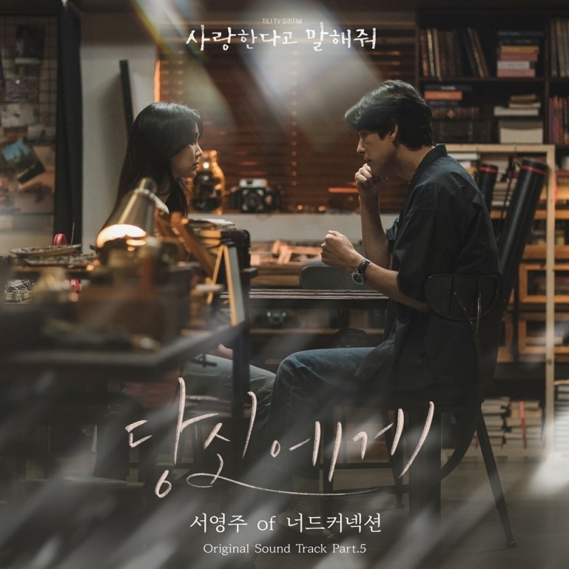 너드커넥션 서영주, 드라마 '사랑한다고 말해줘' OST 다섯 번째 주자 출격…'당신에게' 26일 발매