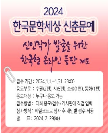 한국문학세상 ‘2024 종이없는 신춘문에’ 온라인 접수