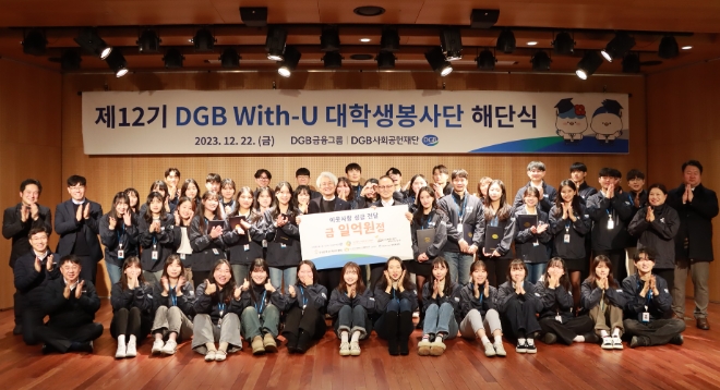 지난 22일 DGB대구은행 제2본점에서 ‘제12기 DGB With-U 대학생봉사단’ 해단식이 열린 가운데 참석자들이 기념사진을 촬영하고 있다