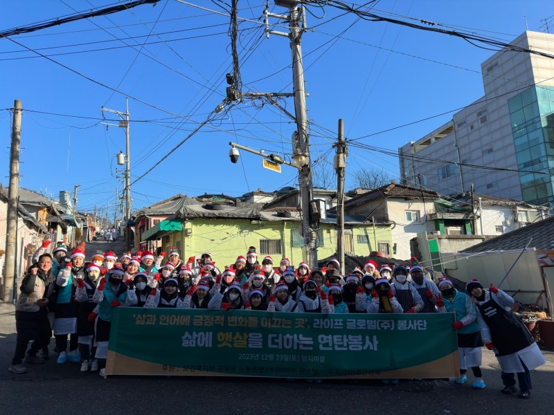 라이프 글로벌, 에너지 취약계층을 위한 연탄봉사활동 진행
