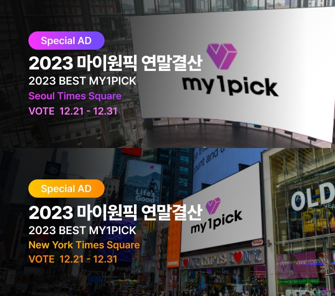 마이원픽이 연말 결산 기념 ‘2023 BEST MY1PICK’ 투표 1위를 기록한 아티스트의 광고를 미국 뉴욕 타임스퀘어와 서울 영등포 타임스퀘어 2곳의 대형 전광판에 게재한다. 투표는 오는 12월 31일까지 진행된다. 제공=마이원픽