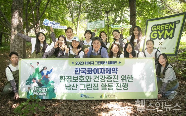한국화이자제약,환경과임직원건강모두챙기는2023남산그린짐활동진행