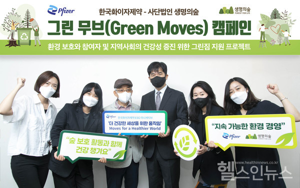 한국화이자제약-(사)생명의숲그린무브(GreenMoves)캠페인업무협약체결