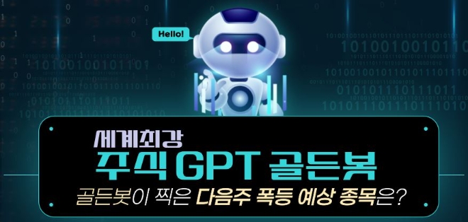 【국내NO.1】주식GPT 골든봇이 예측한 급등주 수익은,,