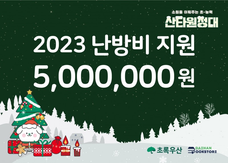 온라인 도서 쇼핑몰 대한문고, 초록우산 어린이재단에 난방비 후원금 전달