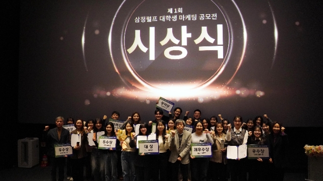 삼정펄프, ‘제1회 대학생 마케팅 공모전’ 시상식 열려