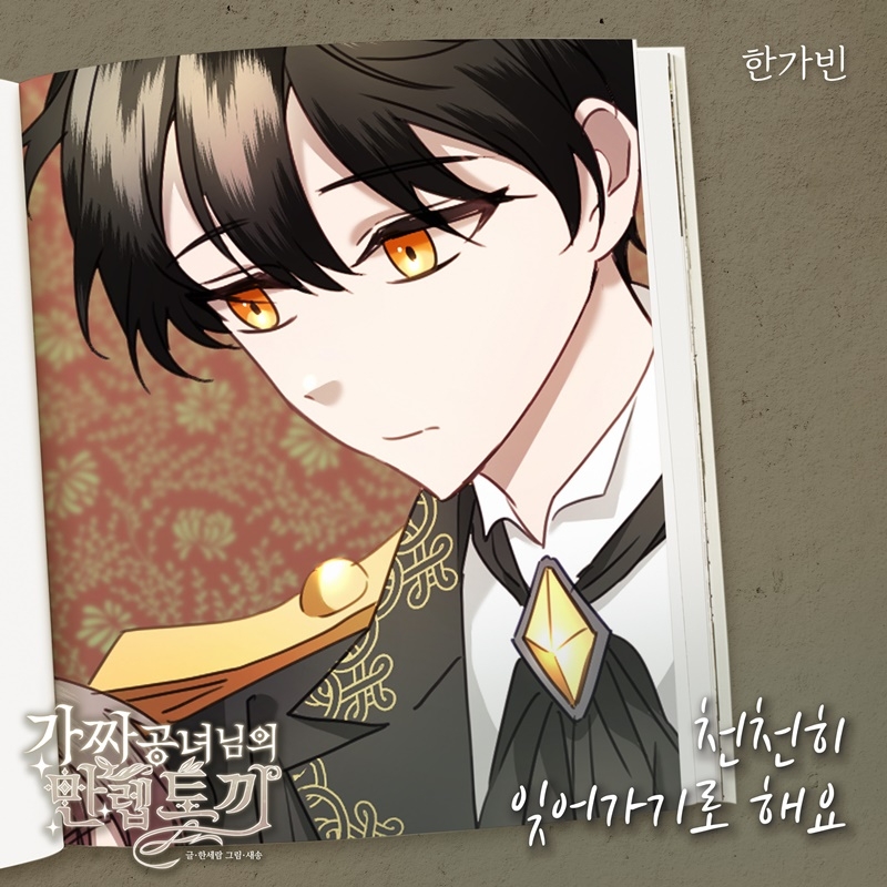 한가빈, 웹툰 ‘가짜 공녀님의 만렙 토끼’ OST 가창…‘천천히 잊어가기로 해요’ 29일 발매