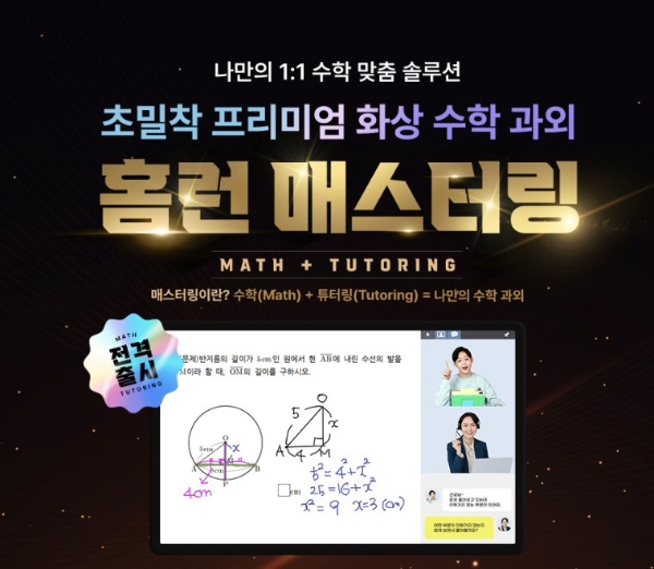 아이스크림 홈런, 화상 수학 과외 ‘홈런 매스터링’ 출시