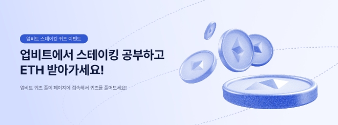 업비트, 스테이킹 퀴즈 풀면 이더리움(ETH) 제공 이벤트