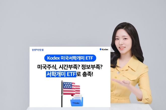 삼성자산운용, KODEX 미국서학개미 ETF 상장