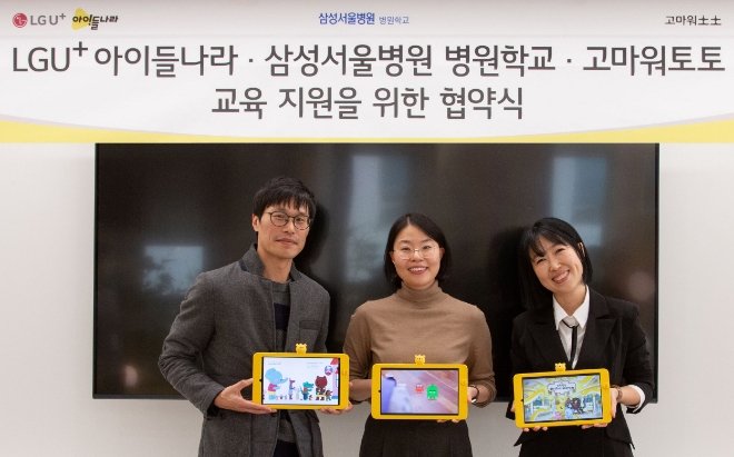 LG유플러스는 고마워토토, 삼성서울병원 병원학교와 교육 지원 협약을 맺고 병원학교에 다니는 미취학 아동 및 초등학교 저학년 학생들을 지원한다고 27일 밝혔다. 사진은 서울 강남구 아이들나라 사옥에서 열린 업무협약식에서 (왼쪽부터)김대호 LG유플러스 아이들나라CO와 황수경 삼성서울병원 병원학교 교사, 김현주 고마워토토 대표가 업무협약을 체결하고 기념촬영을 하고 있는 모습. (사진 = LG유플러스 제공)