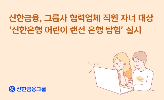 신한금융, 그룹사 협력업체 직원 자녀 대상 ‘신한은행 어린이 랜선 은행 탐험’ 실시