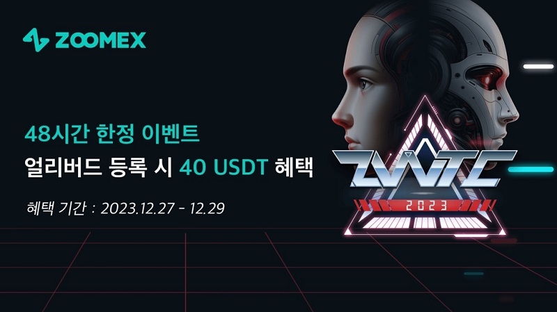 암호화폐 거래소 주멕스(Zoomex), 제1회 2023 ZWTC 트레이딩 대회 팀전 등록 시작