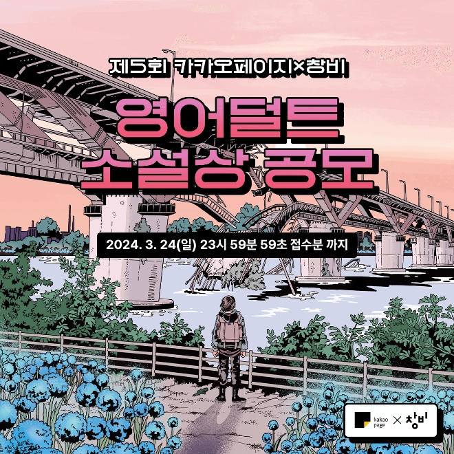 카카오엔터테인먼트(카카오엔터)는 출판사 창비와 함께 ‘제5회 카카오페이지X창비 영어덜트소설상’ 공모전을 개최한다고 27일 밝혔다. (사진 = 카카오엔터 제공)