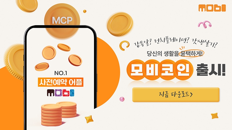 게임 앱테크 플랫폼 '모비', '모비코인(MobiCoin)' 정식 출시