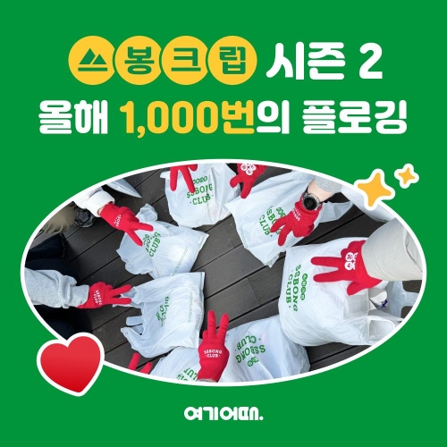 여기어때 쓰봉크럽, 10만 리터 쓰레기 수거