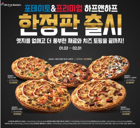 도미노피자 ‘포테이토&프리미엄 하프앤하프’ 5종 출시