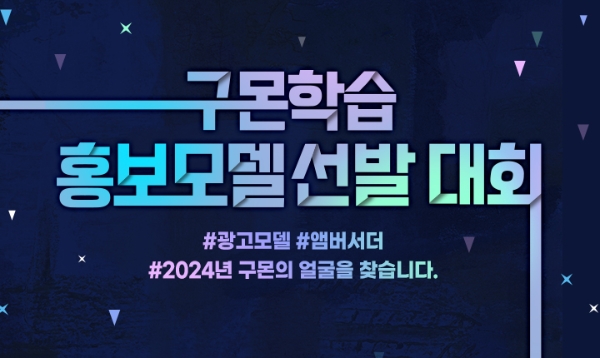 구몬학습, 2024 브랜드 광고 모델 및 앰버서더 모집
