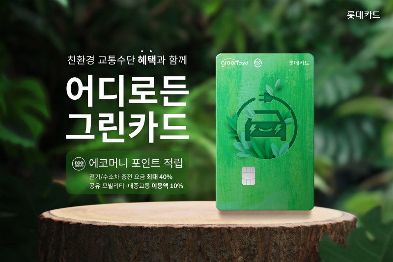 롯데카드가 친환경 교통 특화카드인 ‘어디로든 그린카드’를 출시했다. 카드 출시 홍보 이미지 (사진=롯데카드 제공)