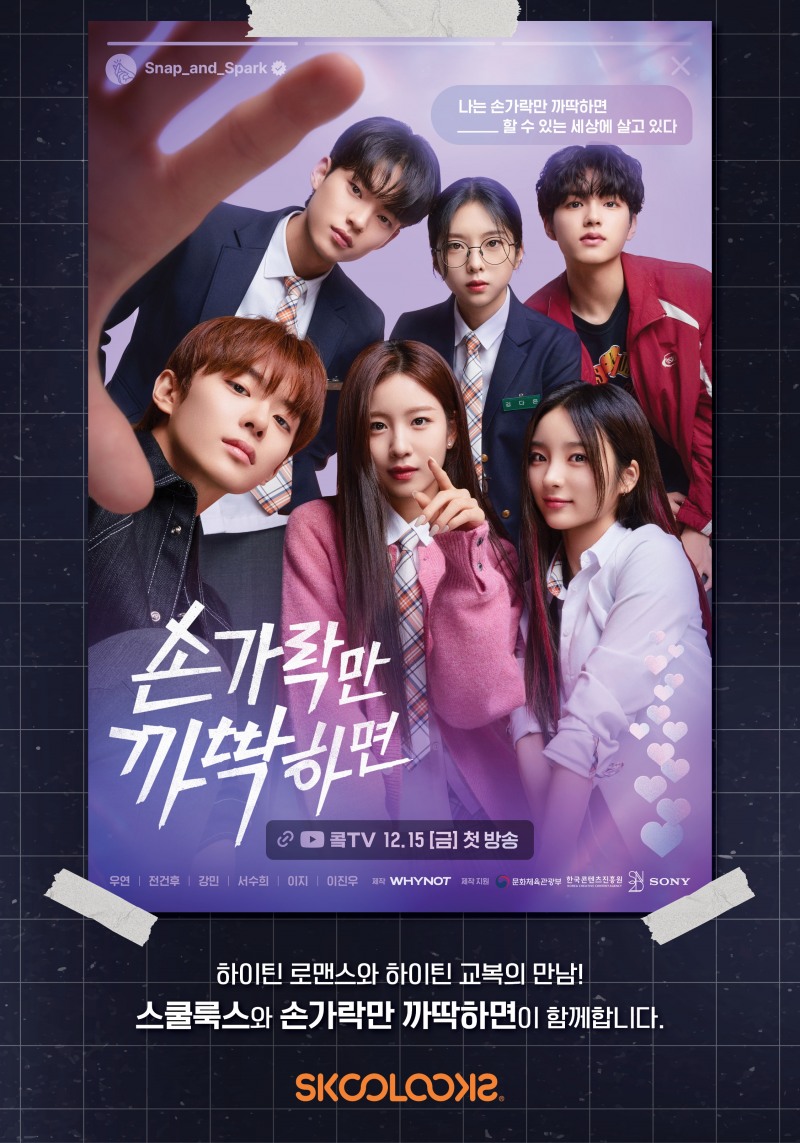 스쿨룩스, 하이틴 웹드라마 '손가락만 까딱하면' 교복 제작 및 협찬