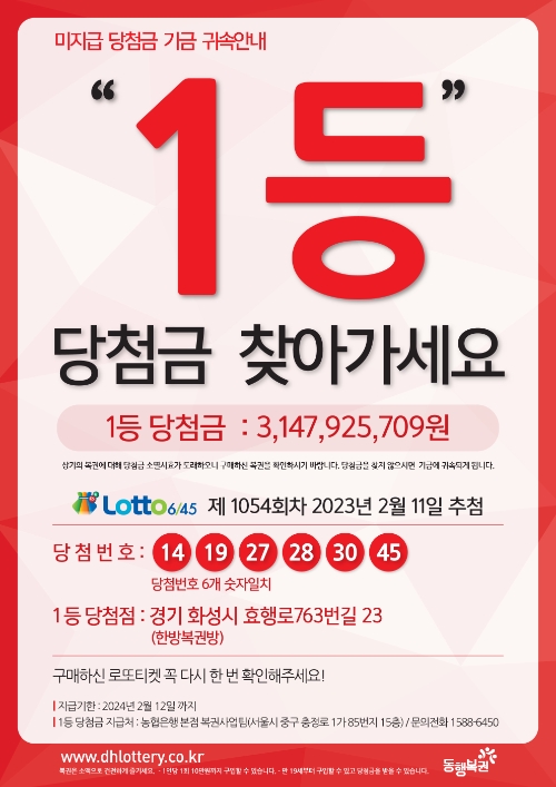 로또복권, 1등 미수령 당첨금 ‘31억’ 찾아가세요!