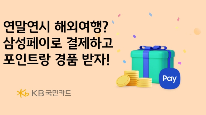 KB국민카드, 삼성페이 해외결제 오픈 기념 이벤트