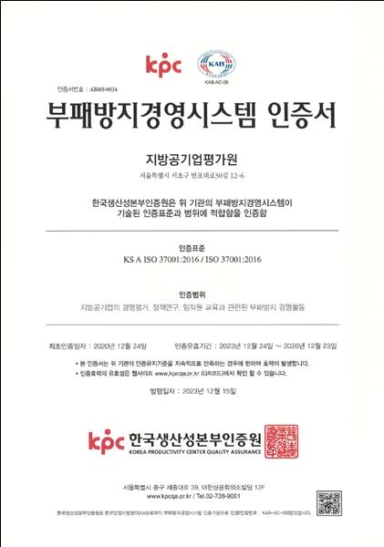 지방공기업평가원, 부패방지경영시스템(ISO 37001) 인증 갱신