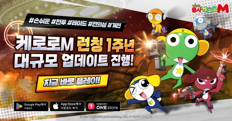 케로로M, 서비스 1주년 기념 대규모 업데이트 실시