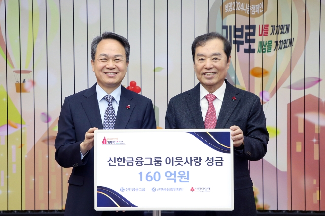 28일 오전 서울 중구 사랑의열매 회관에서 이웃사랑성금 전달식 행사에 참석한 진옥동 신한금융그룹 회장(왼쪽)과 김병준 사회복지공동모금회 회장이 기념촬영을 하고 있다