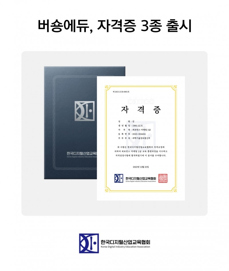 버숑에듀, 12월 마케팅 민간 자격증 출시와 함께 합격자 배출