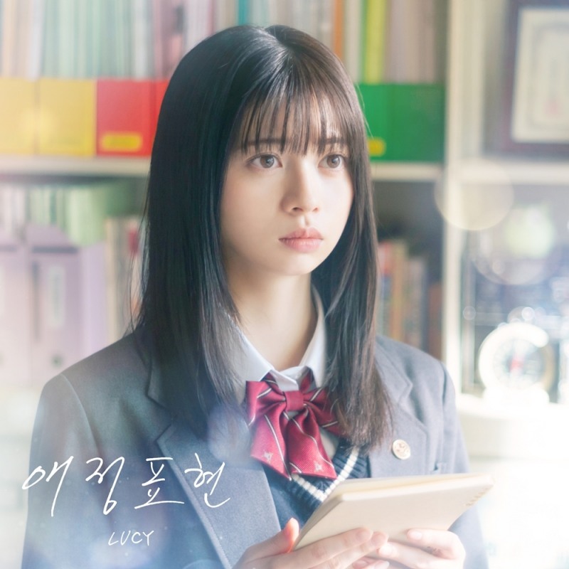루시 최상엽, 영화 '말하고 싶은 비밀' OST '애정표현' 29일 발매…매력적 보컬로 완성도 더했다