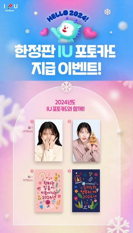 도미노피자 ‘Hello 2024’ 아이유 포토카드 지급 이벤트 진행