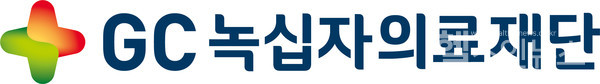 GC녹십자의료재단