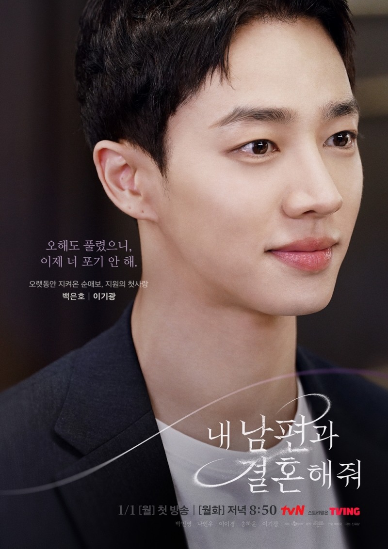 이기광, tvN '내 남편과 결혼해줘' 출연…6년 만에 브라운관 컴백