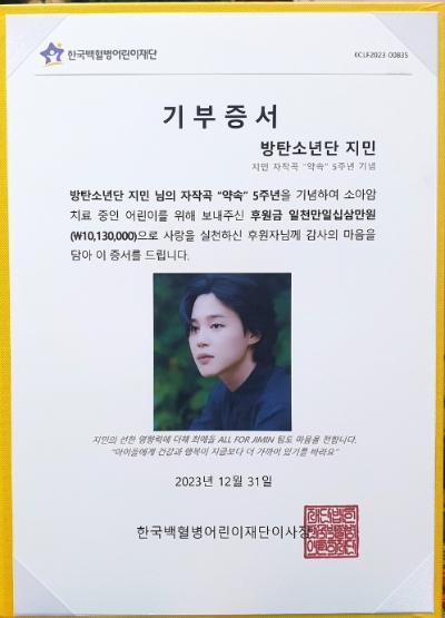BTS 지민 팬클럽 ‘최애돌팀 ALL FOR JIMIN’ 치료비 기부