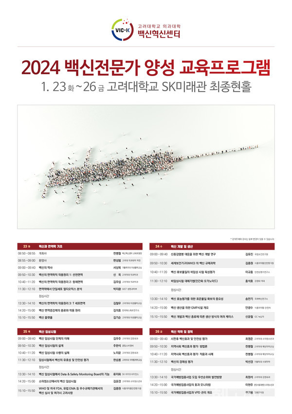 2024백신전문가양성교육프로그램포스터