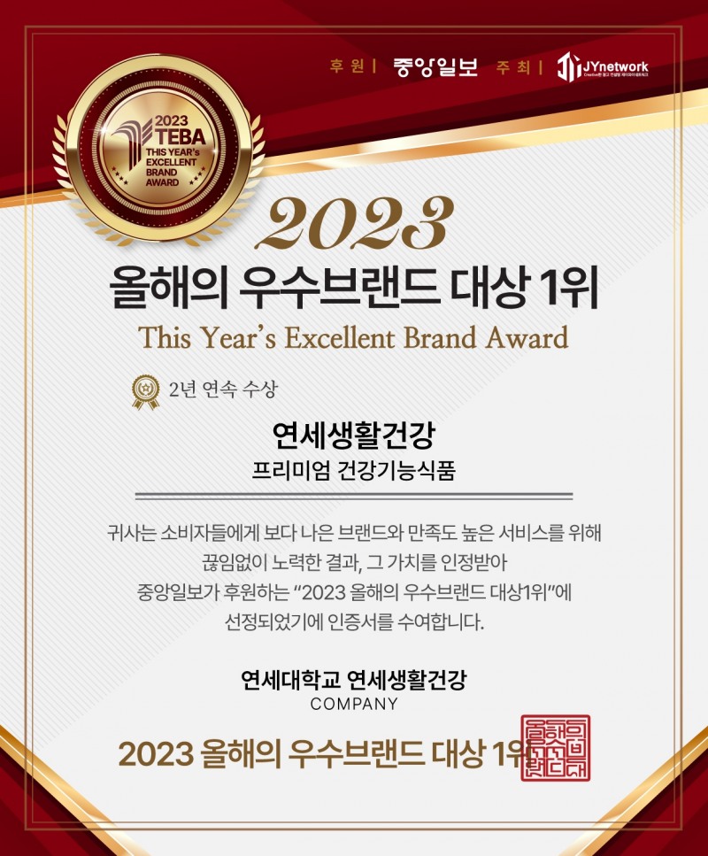 연세생활건강, 2년 연속 '올해의 우수 브랜드 대상 1위’ 선정