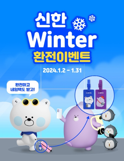 신한은행, 겨울방학 맞이 해외여행 고객 대상 환전 이벤트