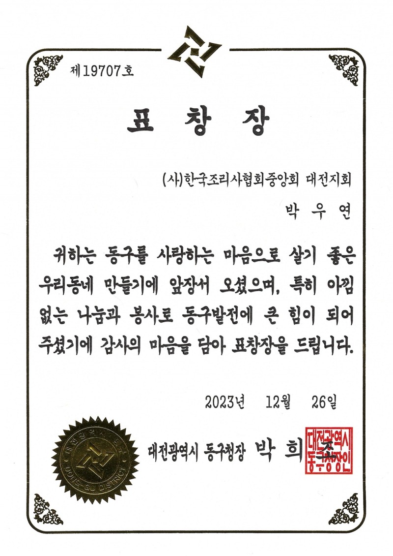 오웬푸드 셰프애찬 박우연 대표, 한국조리사협회중앙회 대전시지회 동구청장 표창장 수여