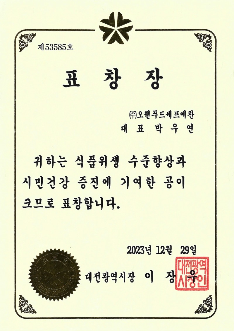 오웬푸드셰프애찬 박우연 대표이사, 대전시장 표창