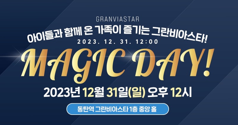 그란비아스타, 연말 맞이 '매직데이' 공연 개최