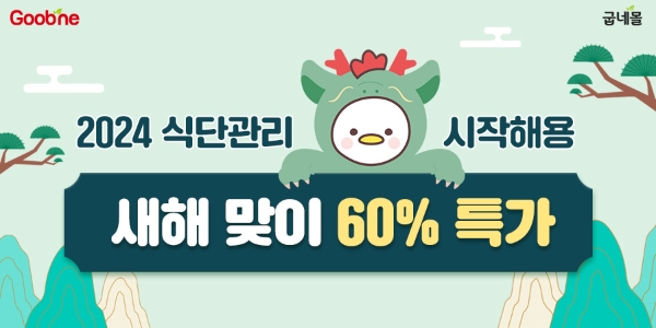 굽네몰, 2024 갑진년 청룡해 맞아 새해 특가 할인전 진행