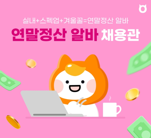 알바몬, 연초 ‘연말정산 알바’ 채용관 오픈