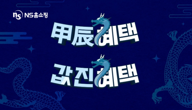 이미지=NS홈쇼핑 제공