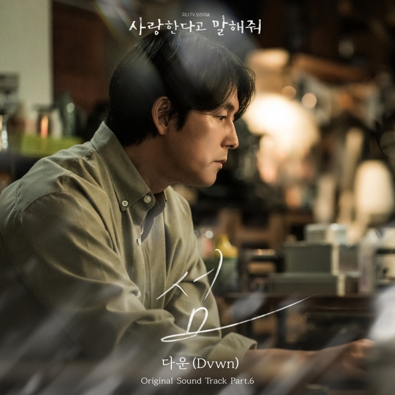 다운(Dvwn), 드라마 '사랑한다고 말해줘' OST 여섯 번째 주자 출격…'섬' 2일 발매