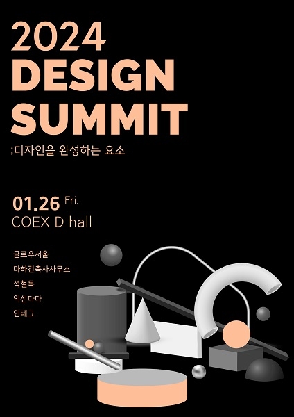 2024 호텔페어, 공간디자인 컨퍼런스 ‘디자인써밋 2024’ 개최