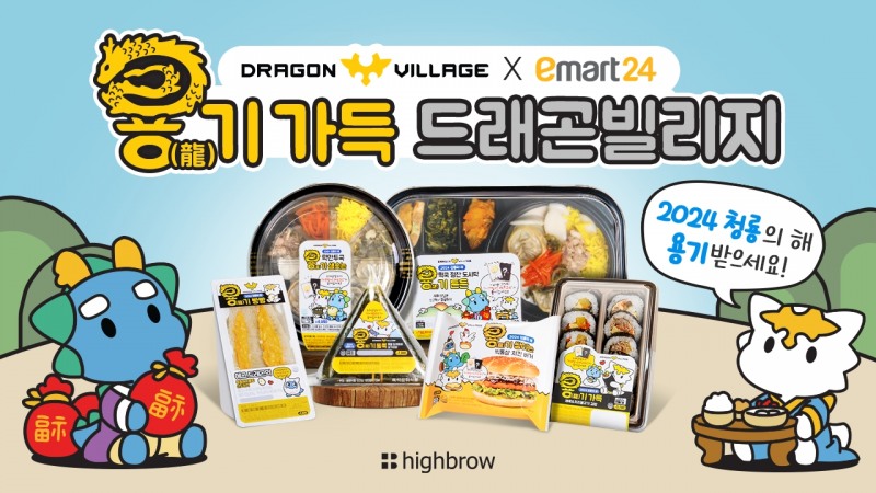 드래곤빌리지, 이마트24와 청룡의 해 기념 컬래버 진행