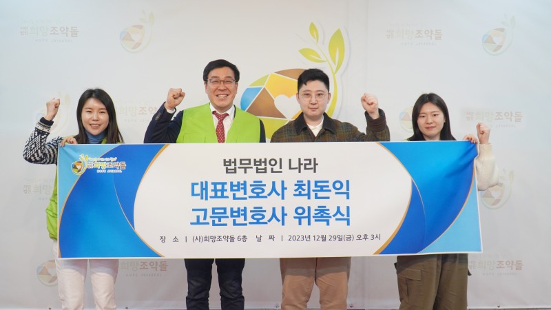 희망조약돌, 법무법인 나라 최돈익 대표변호사 고문변호사 위촉식 진행